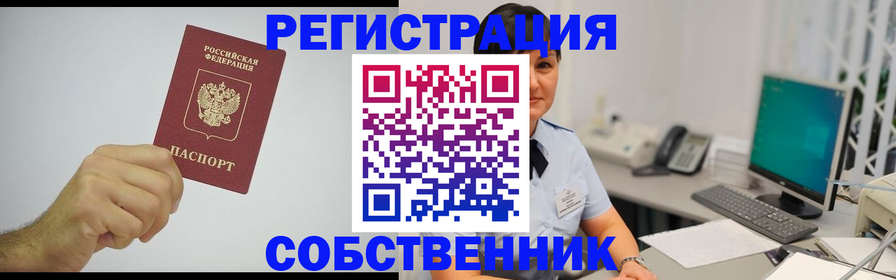 временная регистрация собственник в Хвалынске